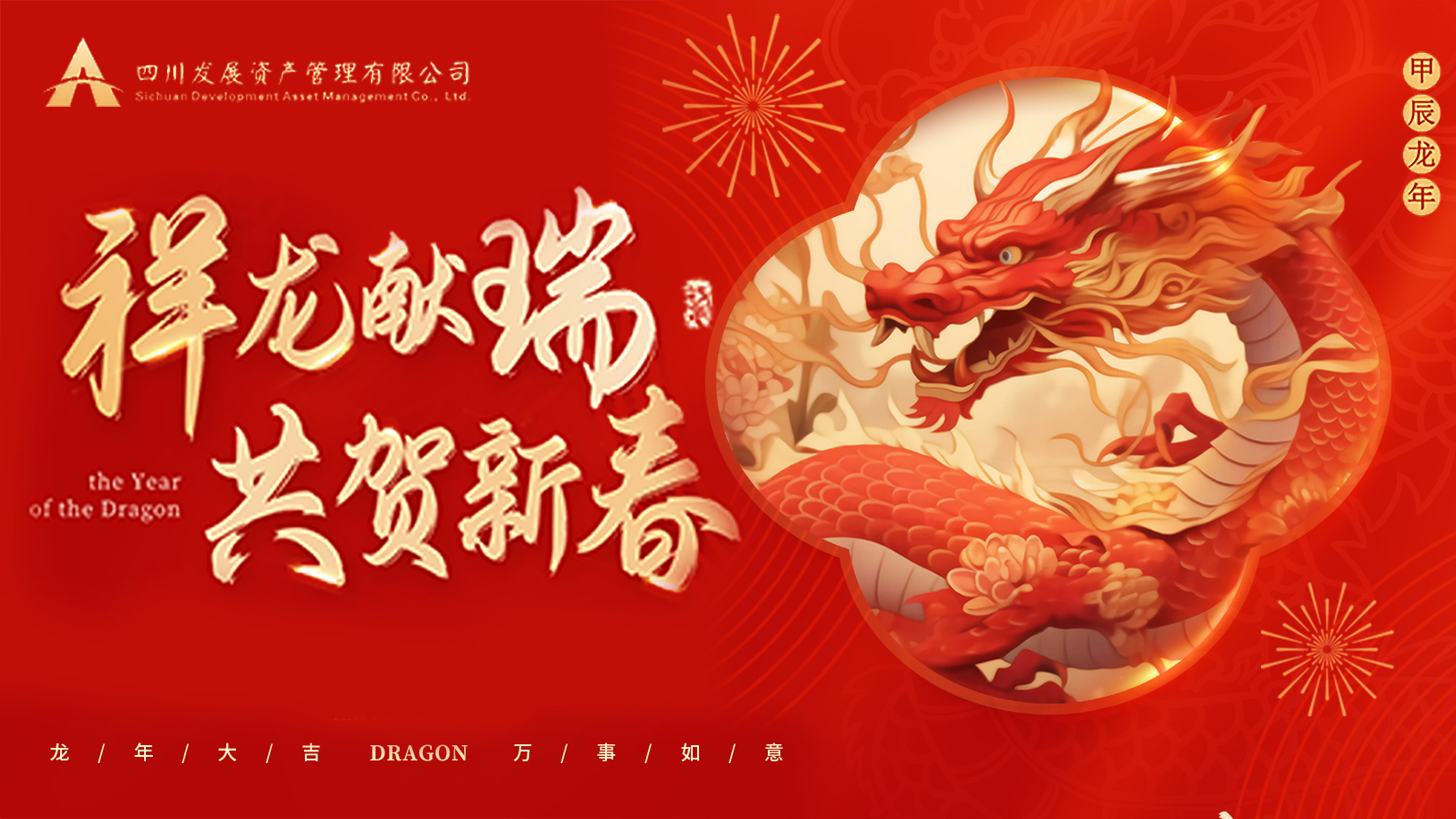 川發(fā)資管恭祝大家龍年新春萬(wàn)事大吉！