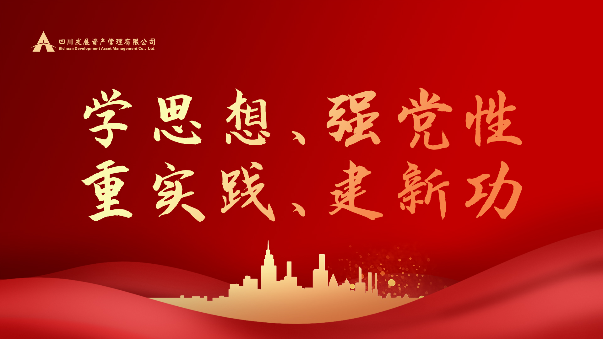 學(xué)思想、強(qiáng)黨性、重實(shí)踐、建新功！
