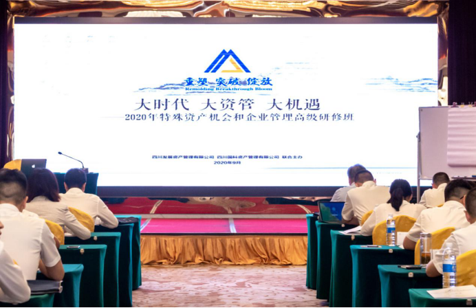 大時(shí)代 大資管 大機(jī)遇 —2020年特殊資產(chǎn)機(jī)會(huì)和企業(yè)管理高級研修班紀(jì)實(shí)