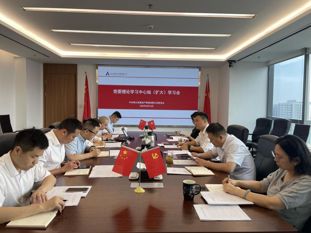 資管公司專題傳達學習習近平總書記來川 視察重要指示精神、省第十二次黨代會精神