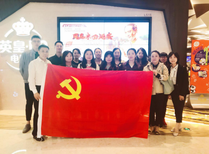 資管公司開(kāi)展主題黨日活動(dòng)，組織觀看影片《周恩來(lái)回延安》