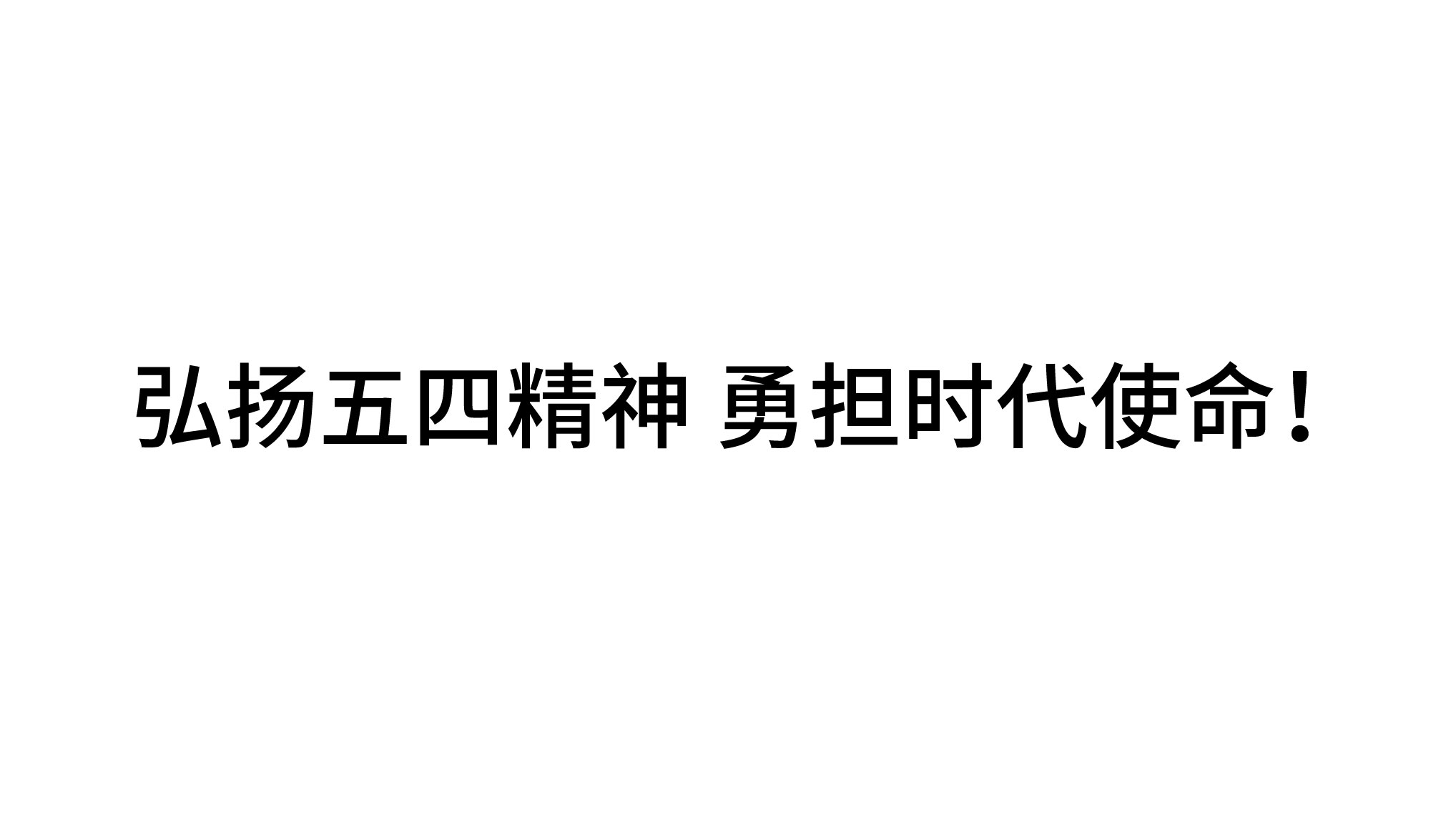 弘揚(yáng)五四精神 勇?lián)鷷r代使命！