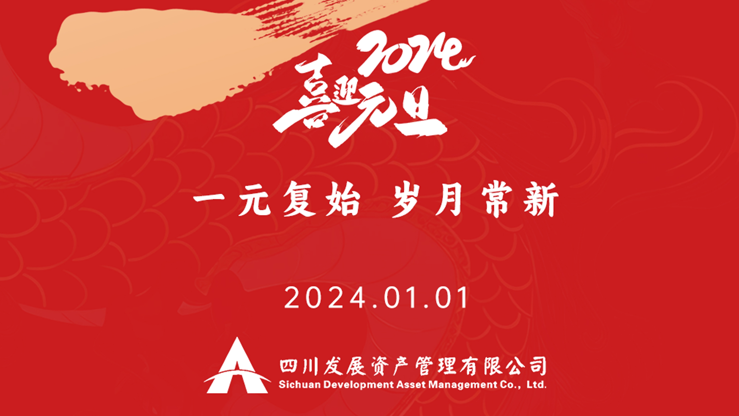 恭祝2024年元旦快樂，新年新氣象！