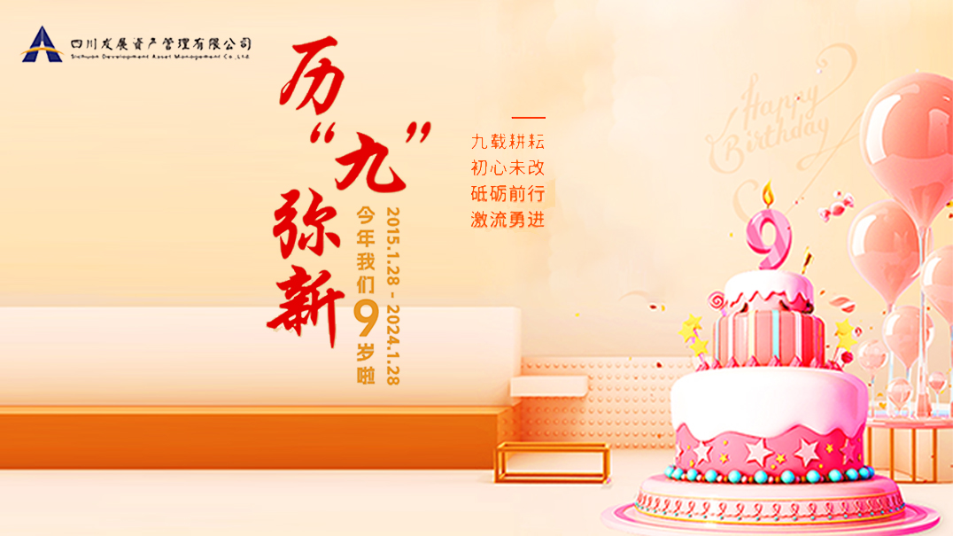 熱烈慶祝川發(fā)資管9周歲生日快樂(lè)！