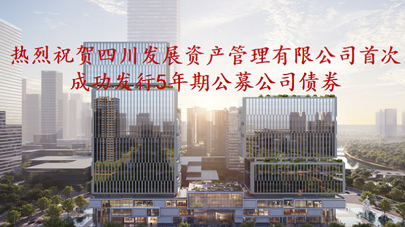 資管公司5年期公募債券成功發(fā)行，成為公募基金投資新標的