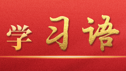 學習語｜抓好第一批、第二批主題教育的銜接聯(lián)動