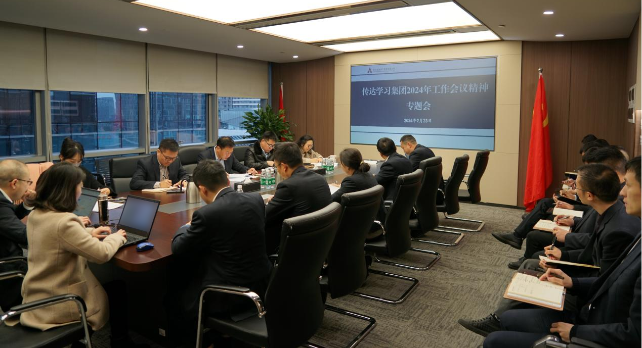 資管公司認真學習貫徹集團2024年工作會議精神，全面落實工作部署
